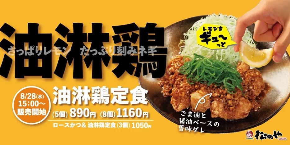 松のや 「油淋鶏定食」発売