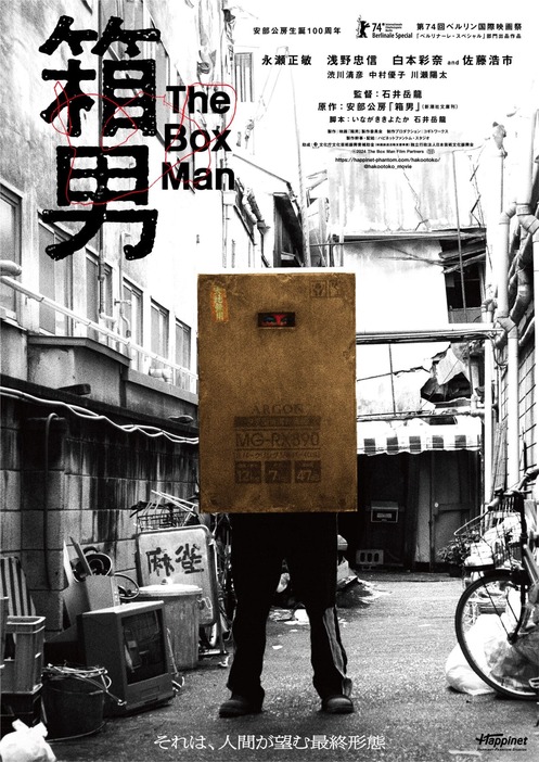 『箱男』 ⓒ2024 The Box Man Film Partners