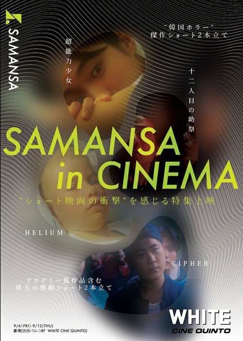 SAMANSA×WHITE CINE QUINTO（ホワイト シネクイント）上映イベントのビジュアル。