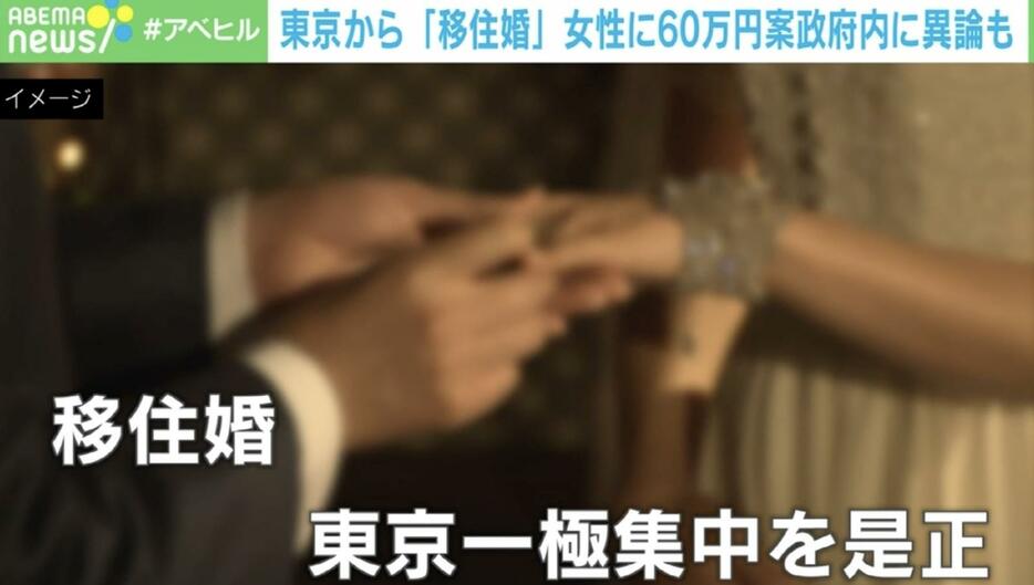 移住婚で東京一極集中を是正？