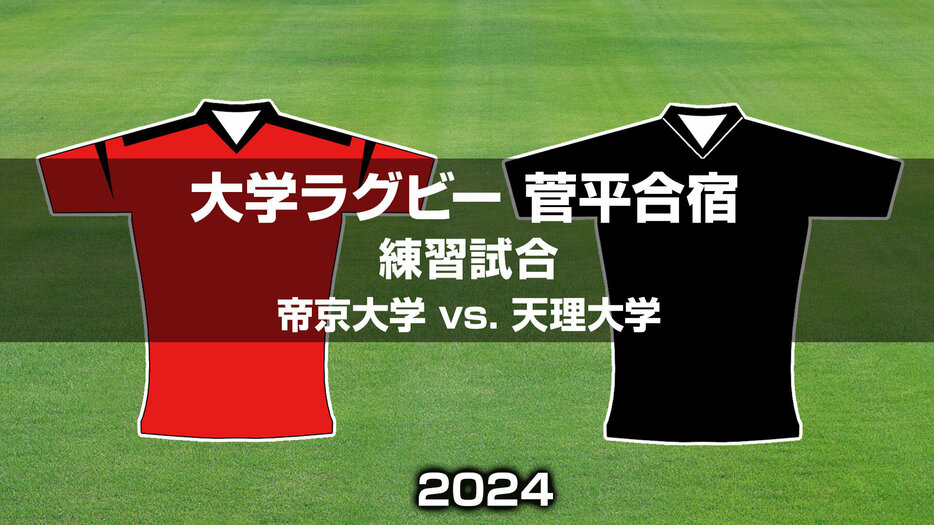 帝京大学 vs. 天理大学