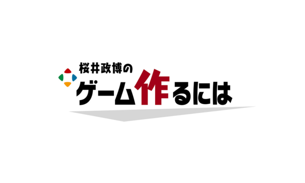 「世界中のゲームの面白さを少しだけ底上げする」ことを目的としてゲーム開発にまつわる話をわかりやすくつ伝える人気チャンネル