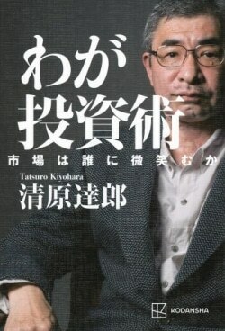 『わが投資術 市場は誰に微笑むか』清原達郎［著］（講談社）