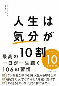 『人生は「気分」が10割 最高の一日が一生続く106の習慣』キム・ダスル［著］岡崎暢子［訳］（ダイヤモンド社）