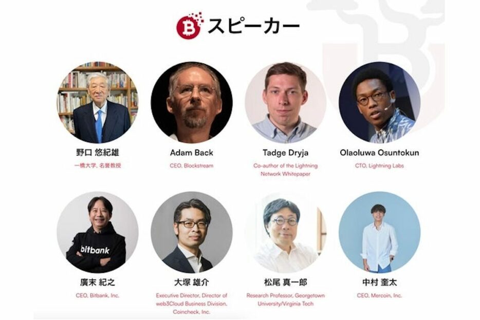 ビットコイン特化の国際カンファレンス「Bitcoin Tokyo 2024」9月21日、22日開催──基調講演に野口悠紀雄氏