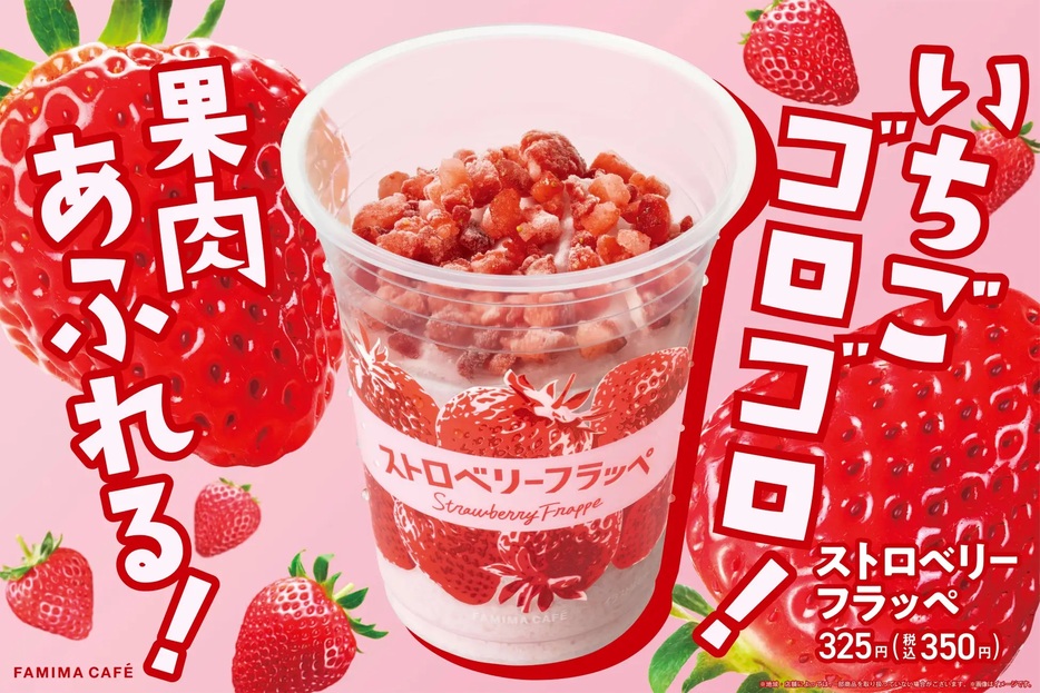 ファミマ 「ストロベリーフラッペ」発売