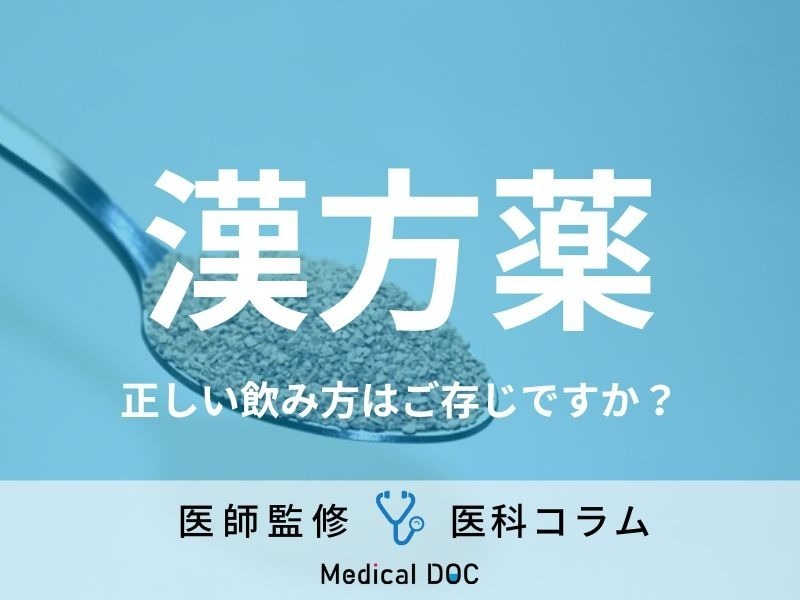 風邪に“葛根湯”はリスク!? 漢方薬を服用する際の注意点を医師が解説!