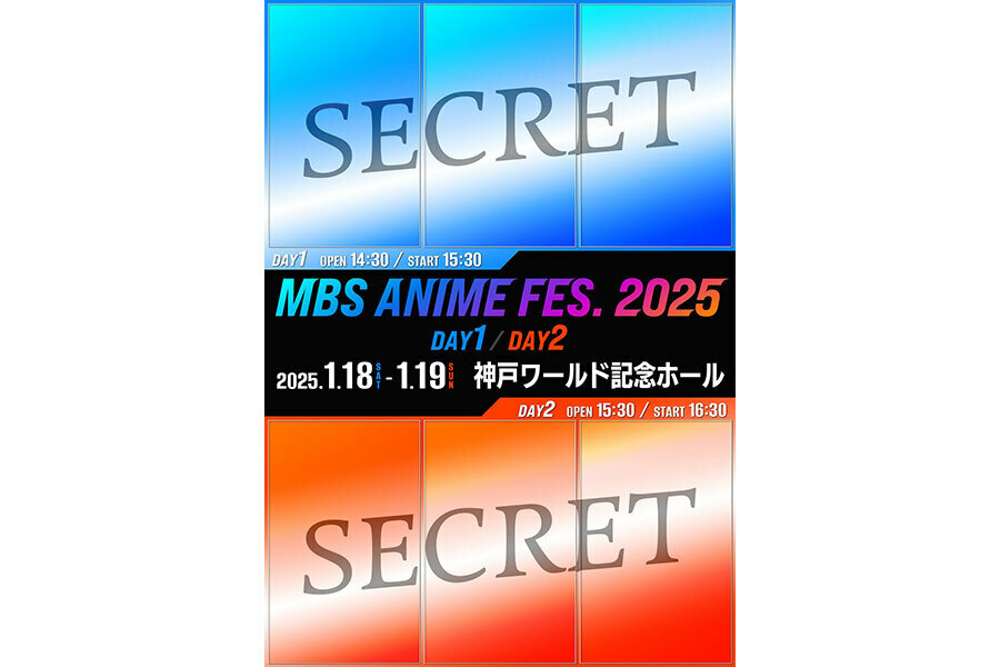 『MBSアニメフェス2025』