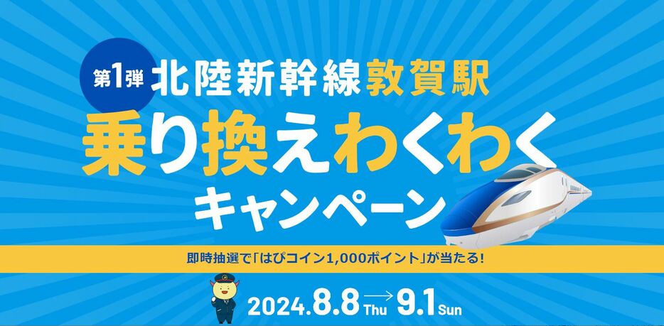 「北陸新幹線敦賀駅乗り換えわくわくキャンペーン」のPR画像