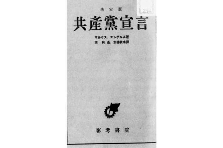 堺利彦らが訳した『共産党宣言』