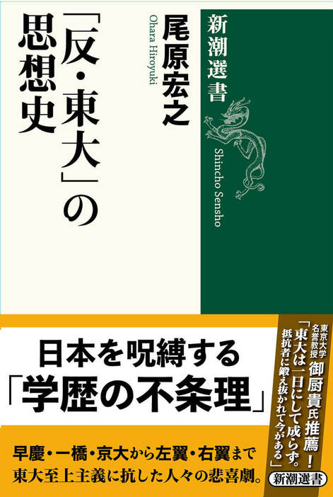 国家のエリート養成機関として設立された「東大」。最高学府の一極集中に対し、昂然と反旗を翻した教育者・思想家がいた。慶應義塾、早稲田、京大、一橋、同志社、法律学校や大正自由教育を源流とする私立大学、さらには労働運動家、右翼まで……彼らが掲げた「反・東大」の論理とは？　「学力」とは何かを問う異形の思想史