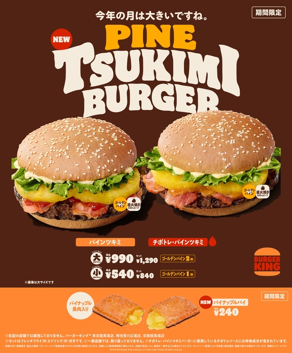 バーガーキング 月見バーガー「パインツキミバーガー」発売