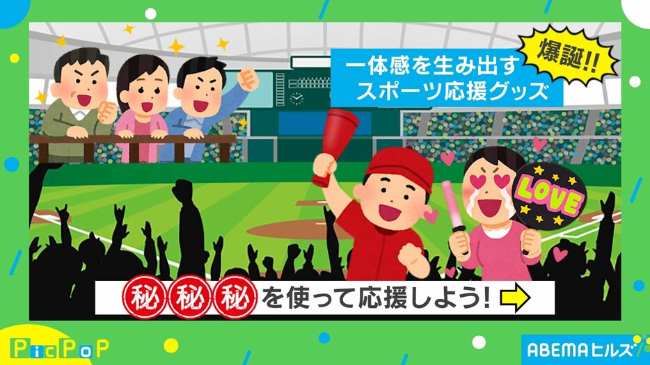 「ありそうでなかったスポーツ応援グッズ」が誕生！