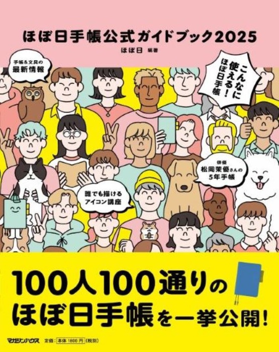 100人100通りの「ほぼ日手帳」