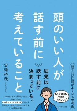 『頭のいい人が話す前に考えていること』安達裕哉［著］（ダイヤモンド社）