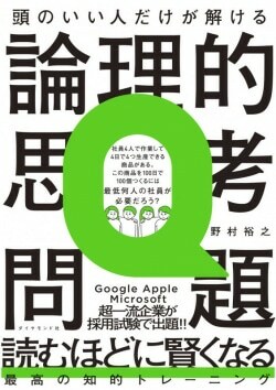 『頭のいい人だけが解ける論理的思考問題』野村裕之［著］（ダイヤモンド社）