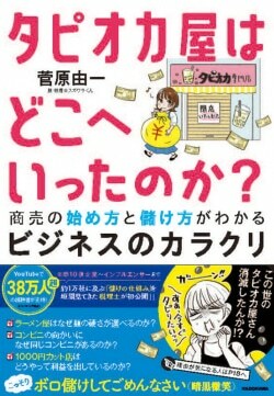 『タピオカ屋はどこへいったのか? 商売の始め方と儲け方がわかるビジネスのカラクリ』菅原由一［著］（KADOKAWA）