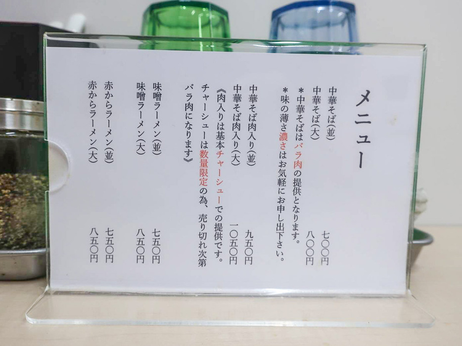 同店のチャーシューは数量に限りがあり、完売次第、豚バラ肉が代わりにトッピングされる。これは店主の修業元『中華そば 美渓（みたに）』の方式を踏襲したもの