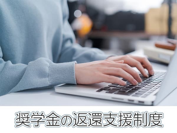 奨学金の返還支援制度