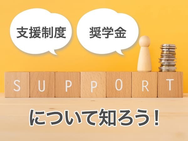 支援制度や奨学金について知る