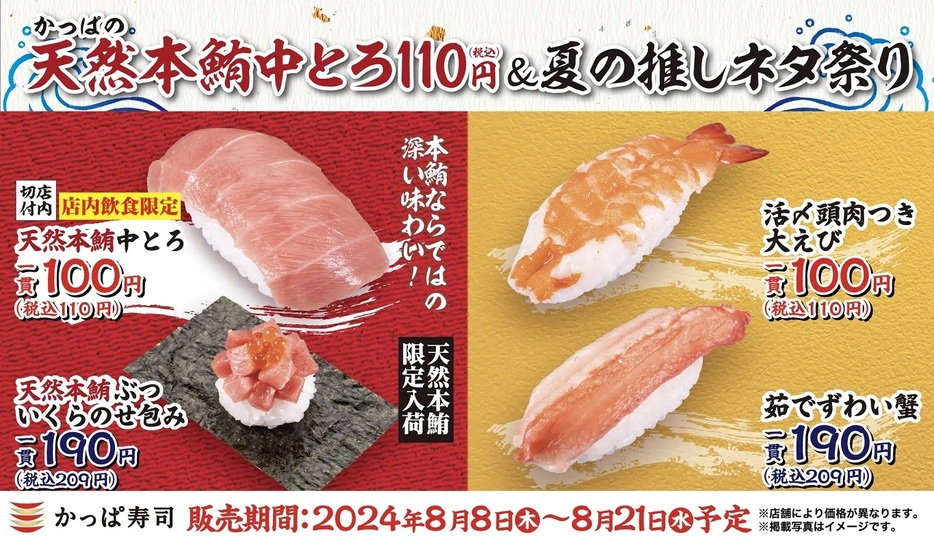 かっぱ寿司 「かっぱの天然本鮪中とろ110円&夏の推しネタ祭り」