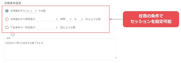 ユーザー行動を特定の条件で集計・分割するセッション構築機能