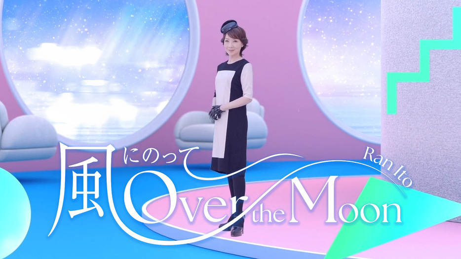 伊藤 蘭「風にのって～Over the Moon」MVより