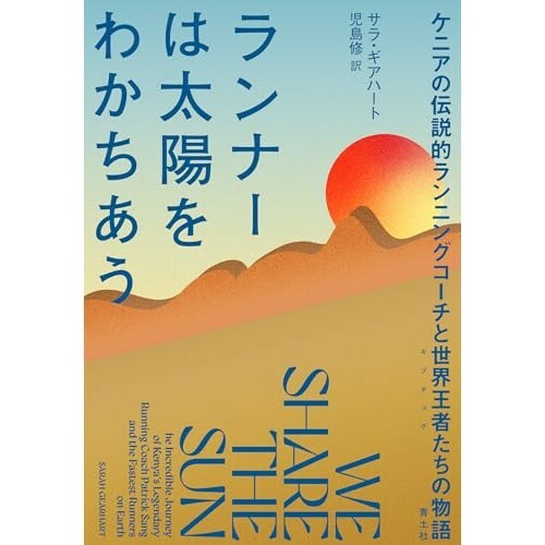 『ランナーは太陽をわかちあう: ケニアの伝説的ランニングコーチと世界王者たちの物語』（青土社）