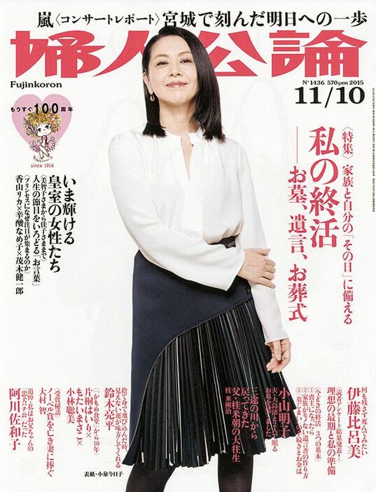 ＜『婦人公論』2015年11月10日号・特集「私の終活」＞