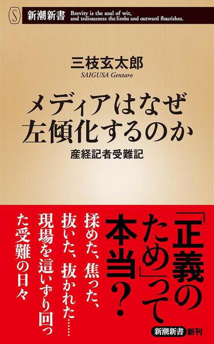 事件記者になりたい一心で産経新聞に入社した著者は、現場での同業者たちに違和感を抱くようになる。なぜ彼らは特定の勢力や団体に甘いのか。左派メディアは、事実よりもイデオロギーを優先していないか。ある時は警察と大喧嘩をし、ある時は誤報に冷や汗をかき、ある時は記者クラブで顰蹙を買い、そしてある時は「産経は右翼」という偏見と闘い……現場を這いずり回った一人の記者の可笑しくも生々しい受難の記録。　『メディアはなぜ左傾化するのか 産経記者受難記』