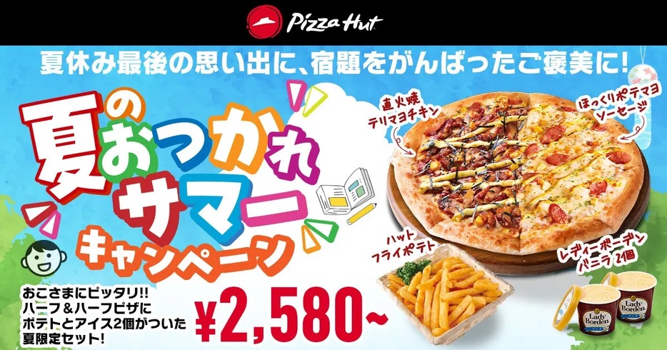 ピザハット 「夏のおつかれサマーセット」発売