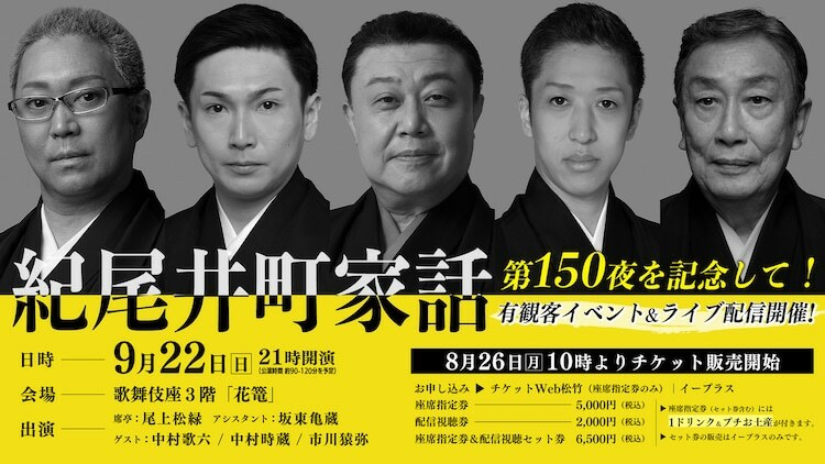 「紀尾井町夜話特別編『紀尾井町家話』第150夜」ビジュアル