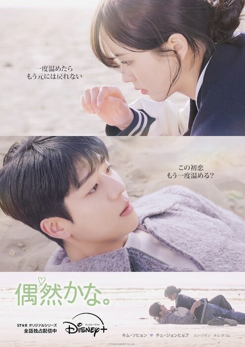 韓国ドラマ「偶然かな。」ポスタービジュアル