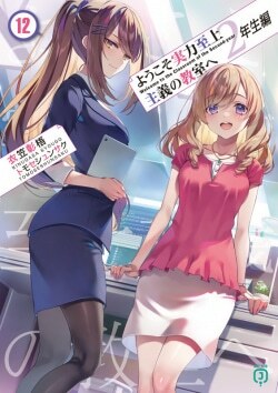 『ようこそ実力至上主義の教室へ 2年生編12』衣笠彰梧［著］（KADOKAWA）