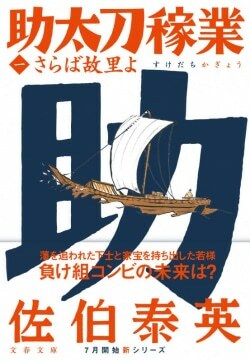 『さらば故里よ　助太刀稼業(一)』佐伯泰英［著］（文藝春秋）