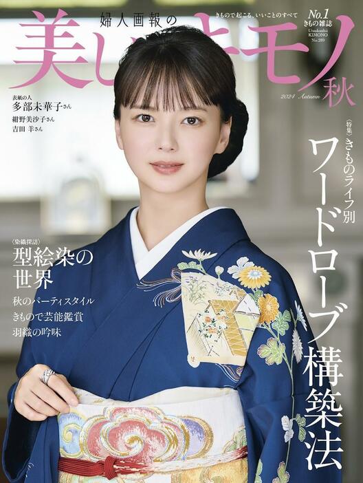 多部未華子さんが表紙を飾った着物雑誌「美しいキモノ」2024年秋号