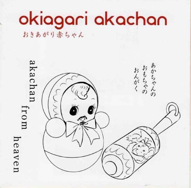 ガラガラ・おきあがりこぼしを使った音楽家“おきあがり赤ちゃん”の3作品が一挙全国流通開始