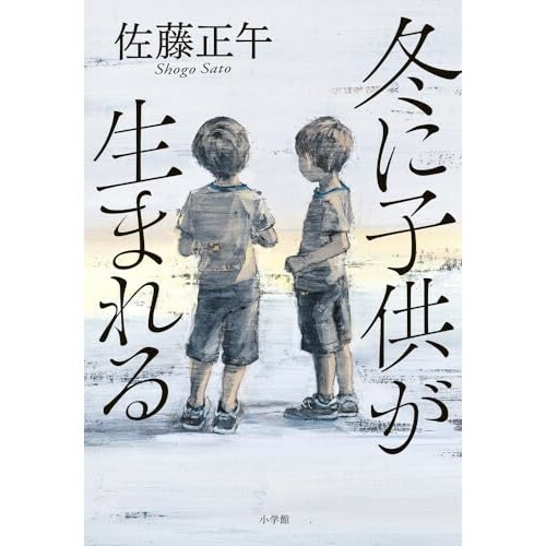 『冬に子供が生まれる』（小学館）