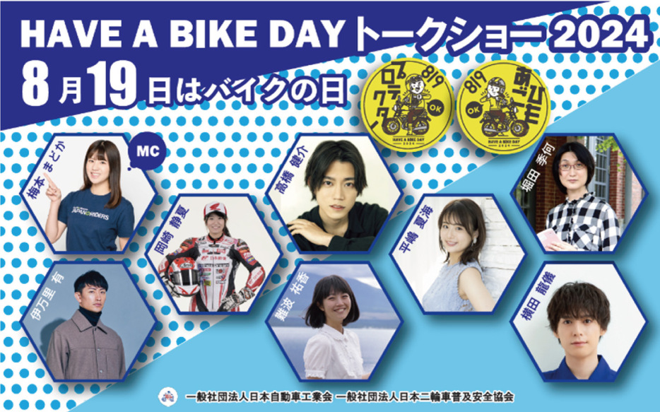 「8月19日はバイクの日 HAVE A BIKE DAY」トークショー キービジュアル。資料= 日本自動車工業会