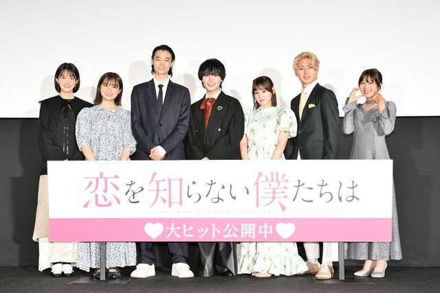 映画『恋を知らない僕たちは』初日舞台挨拶に登場した出演者たち