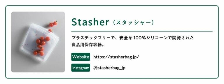 出典：スタッシャー（https://stasherbag.jp/）