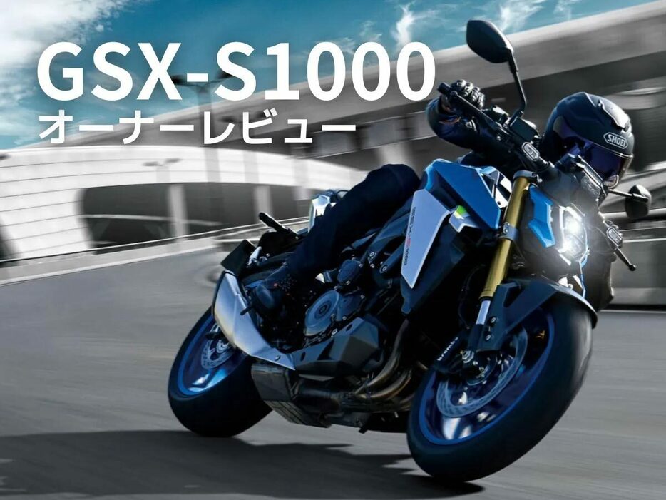 スズキ「GSX-S1000」についてオーナーの生の声をお届け