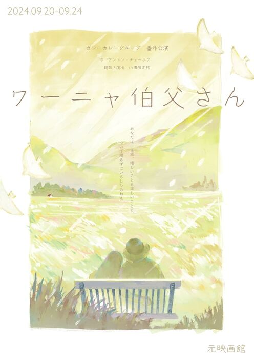 カレーカレーグループ 番外公演「ワーニャ伯父さん」チラシ表