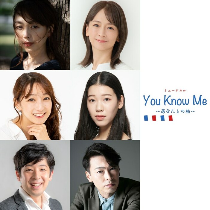 「ミュージカル『You Know Me ～あなたとの旅～』」出演者