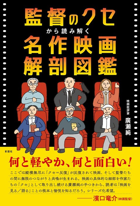 「監督のクセから読み解く 名作映画解剖図鑑」書影