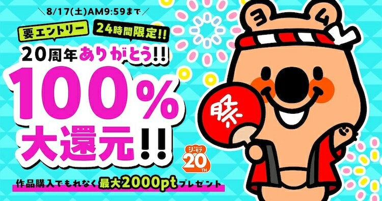 「24時間限定!!20周年ありがとう!!100％大還元キャンペーン」告知画像