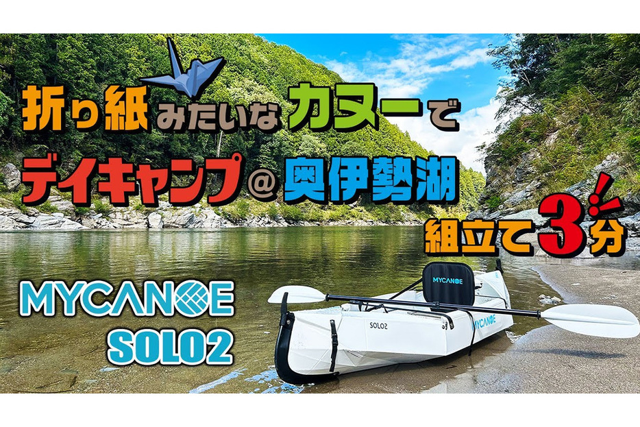 折り紙みたいなカヌー「MYCANOE SOLO2」でデイキャンプするSYUさん