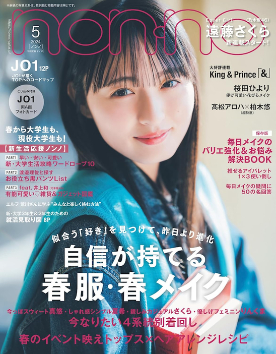 『non-no』2024年5月号（集英社）