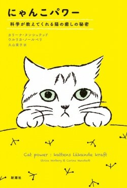 『にゃんこパワー』 カリーナ・ヌンシュテッド,ウルリカ・ノールベリ［著］久山葉子［訳］（新潮社）