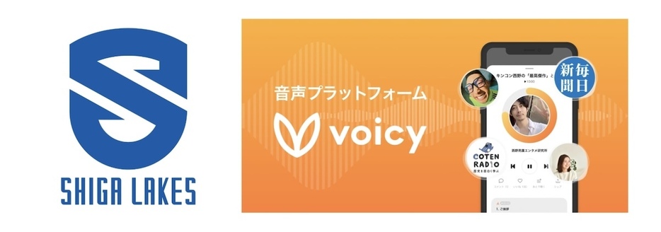 「滋賀レイクス」とVoicyのKV